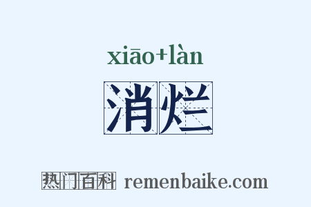 消烂是什么意思的图片